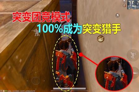和平精英2.0突变团竞开挂（和平精英2.0突变团竞全局）