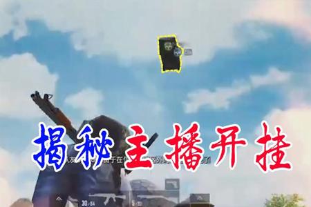 主播打和平精英是不是都开挂（和平精英主播跟主播打哪个牛逼）