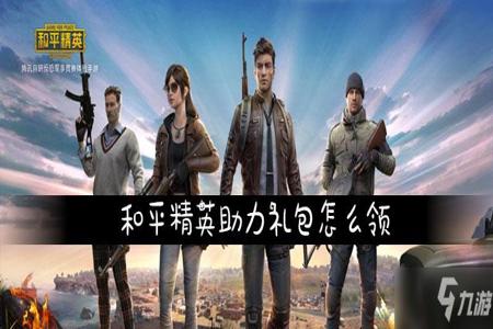 和平精英下单平台哪个好（哪个平台卖和平精英靠谱钱给的多）