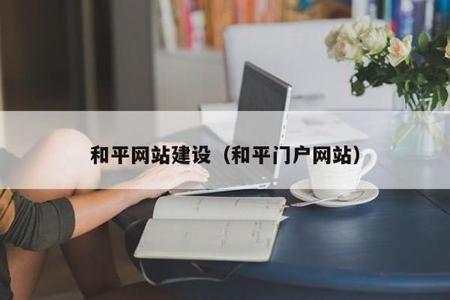 和平科技购买网站是什么意思（和平科技内核什么意思）